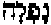 Hebrew letters for 'Fell'