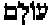 Hebrew letters for 'The Everlasting'