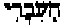 Hebrew letters for 'The Hebrew'